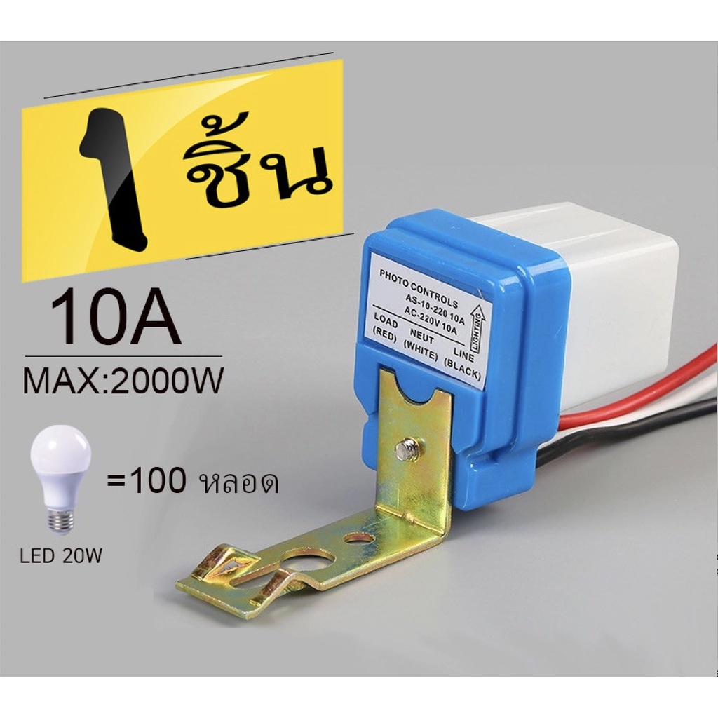 สวิตซ์แสง แสงแดด เซนเซอร์แสง 10 แอมป์ 1ชิ้น 2000W