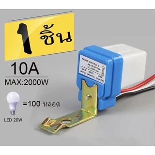 สวิตซ์แสง แสงแดด เซนเซอร์แสง 10 แอมป์ 12V 24V 220V