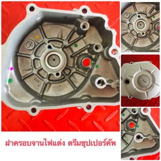 ฝาครอบจานไฟแต่งดรีมซุปเปอร์คัพ