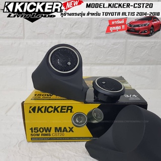 หูช้างตรงรุ่น  เจาะพร้อมใส่ ลำโพงเสียงแหลม KICKER CST20  ตรงรุ่น  TOYOTA ALTIS 2014-2018