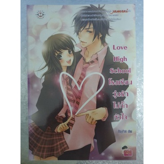 นิยายวัยรุ่นแจ่มใส " Love High School โรงเรียนวุ่นรักไม่กั๊กหัวใจ " โดย PloyPink