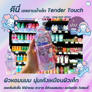 ดีนี่ ครีมอาบน้ำ เทนเดอร์ ทัช 450 มล. D-nee Body bath Tender Touch สีม่วง (5250)