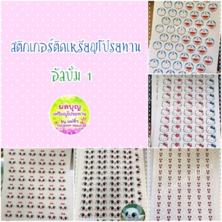 สติกเกอร์ติดเหรียญโปรยทาน1