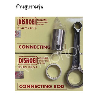 ก้านสูบอย่างดี ยี่ห้อ Dishoei รวมรุ่น (อากีร่า,สวิง,RC80,คริสตัน,แสมช,เบส110,เบส125,เรดเดอร์125,เรดเดอร์150,K125.