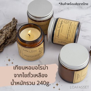 🔥พร้อมส่ง🔥 เทียนหอมอโรม่า เทียนหอมไขถั่วเหลือง น้ำหนักรวม 240g