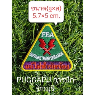 #พร้อมส่ง อาร์ม"แก้ไฟฟ้าขัดข้อง PEA" อาร์มแบบผ้าสำหรับนำไปเย็บติดชุดปฏิบัติงานของพนักงานการไฟฟ้า พื้นสีเขียว