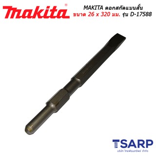 MAKITA ดอกสกัดแบนสั้น ขนาด 26 x 320 มม. รุ่น D-17588