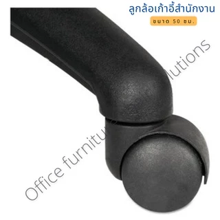 ลูกล้อเก้าอี้สำนักงาน เก้าอี้มีล้อทั่วไป แบบแกนเสียบ ขนาด 50 mm