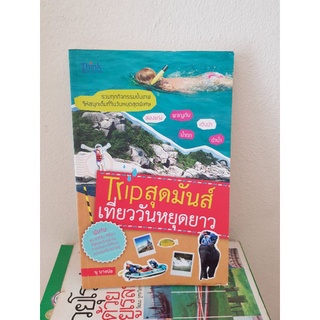 #0503 Trip สุดมันส์ เที่ยววันหยุดยาว หนังสือมือสอง