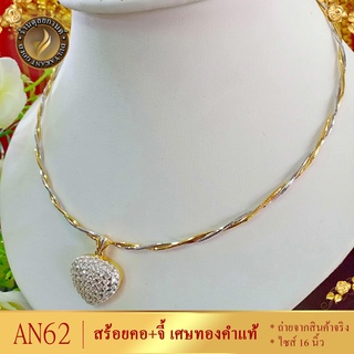 AN62 สร้อยคอ โชกเกอร์ พร้อมจี้หัวใจ เศษทองคำแท้ หนา 1 มิล ไซส์ 16 นิ้ว (1 เส้น)