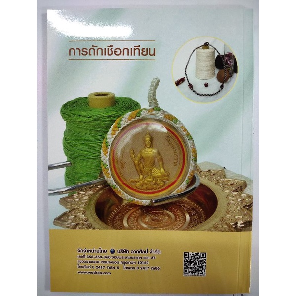 หนังสือ การถักเชือกเทียน (ฉบับสุดคุ้ม) : งานประดิษฐ์ งานฝีมือ งานมัดเชือก ร้อยเชือก (Infinitybook Center) ราคา ถูกที่สุด ดีลบีเคเค แกลเลอรีภาพที่ 2