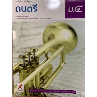 หนังสือเรียน ดนตรี ชั้น ม.4