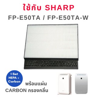 แผ่นกรอง Sharp สำหรับ เครื่องฟอกอากาศชาร์ป รุ่น FP-E50TA-W , FP-E50TA-W ไส้กรอง sharp HEPA filter ใช้แทนรุ่น FZ-E50HFE