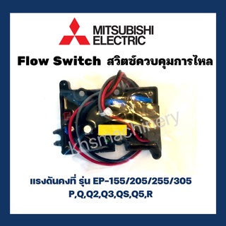 สวิทช์ปั๊มน้ำอัตโนมัติ โฟลว์สวิทซ์ Flow Switch MITSUBISHI มิซซูบิชิ ใช้กับ EP-155/205/255/305 P, Q, Q2, Q3, QS, Q5, R