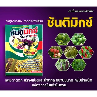 ซันติมิกซ์ ธาตุอาหารรอง-เสริม 8ชนิด สูตรพิเศษEDTA เพิ่มตาดอก สะสมอาหาร แก้ใบลาย ใบแก้ว