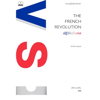 ปฏิวัติฝรั่งเศส: ความรู้ฉบับพกพา The French Revolution: A Very Short Introduction / William Doyle