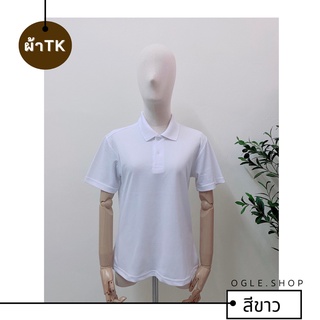 พร้อมส่ง เสื้อโปโลสีขาว POLO สีขาวล้วน ผ้าTK เสื้อโปโลสีพื้น ทรงผู้หญิง