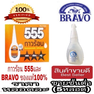 ⭐Sale พร้อมส่ง⭐555 และ BRAVO กาวร้อนแห้งเร็ว ขนาด 20g (ขายขั้นต่ำ5หลอด)ของแท้100%