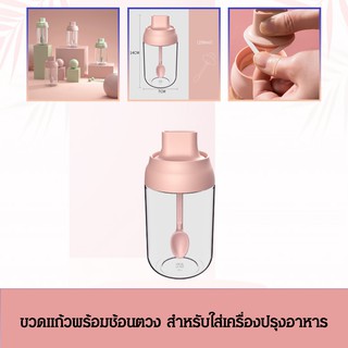 IDEA BOX ขวดโถแก้วสำหรับใส่เครื่องปรุงรส ขวดใส่เครื่องปรุง พร้อมช้อนติดฝา กระปุกขวดปรุงรส