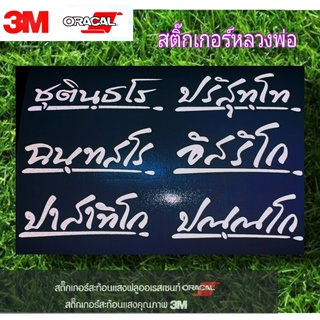 สติ๊กเกอร์หลวงพ่อรวย ปาสาทิโก ชุตินฺธโร ฉนฺทสโร อิสริโก ปณฺณโก ปริสุทโท สะท้อนแสง3Mงานตัดประกอบมือทุกชิ้น