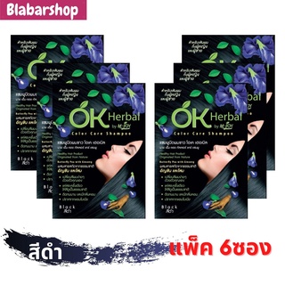 [ครึ่งโหล]แชมพูย้อมปิดผมขาว โอเค เฮอเบิล 6ซองOK Herbal Black Color Shampoo ปิดผมขาวได้สนิทและช่วยบำรุงผม สีดำ ขนาด 30มล.