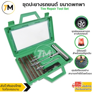 ชุดปะยางรถยนต์ ชุดปะยางฉุกเฉิน ขนาดพกพา Tire Repair Tool Set รุ่น TRT874-YU