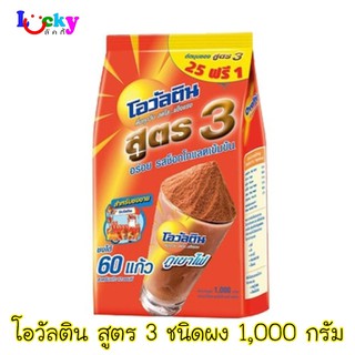 โอวัลติน ผงรสช็อกโกแลต สูตร3 ขนาด 1000ก.