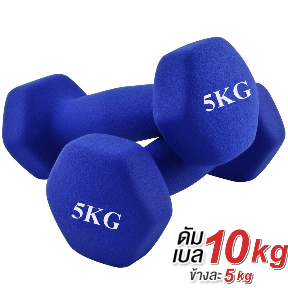ดัมเบล 5 Kg แพ็คคู่  (สีน้ำเงิน)  dumbell dumbbell dumbells ดรัมเบล