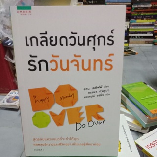 เกลียดวันศุกร์ รักวันจันทร์