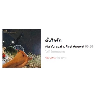 Sale! เมโลดีไล์แท้ 100% - ตั้งใจรัก  พัด Vorapat x First Anuwat