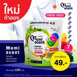 เจลบอล ผลิตภัณฑ์ซักผ้า ปรับผ้านุ่มในตัว Mami scent Gel ball กลิ่น FRESH FRUIT พลังซักล้าง หอมนาน 7 ก้อน