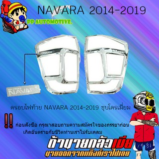 ครอบไฟท้าย/ฝาไฟท้าย Nissan Navara 2014-2019 นิสสัน นาวารา 2014-2019 ชุบโครเมี่ยม