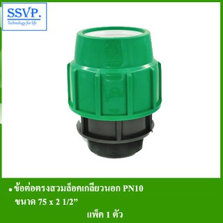 ข้อต่อตรงสวมล็อคเกลียวนอก PN10 รหัส 353-17RH ขนาด 75 x 2 1/2" (แพ็ค 1 ตัว)