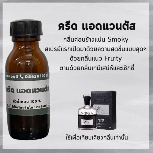 หัวน้ำหอม 100% ครีด แอดแวนตัส หัวเชื้อน้ำหอม กลิ่นผู้ชาย กลิ่นติดทนนาน