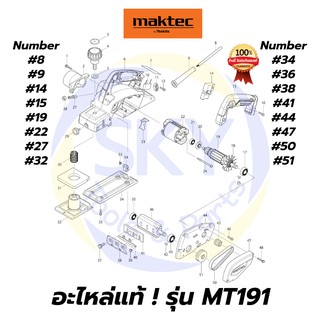 🔥อะไหล่แท้🔥 MAKTEC MT191 กบไสไม้ไฟฟ้า 3-1/4 นิ้ว มาคเทค Maktec แท้ 100%