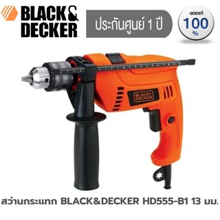 สว่านกระแทก BLACK&amp;DECKER HD555-B1 13 มม. ประกัน 1 ปี