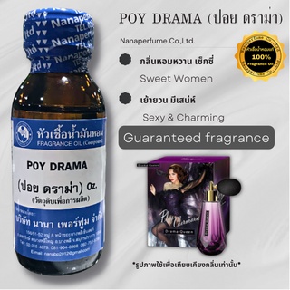 หัวเชื้อน้ำหอม 100% กลิ่นปอย ดราม่า (POY DRAMA)