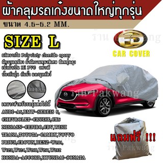 (ใหม่ล่าสุด) ผ้าคลุมรถยนต์ ผ้าคลุมรถ HI-PVC ##Size: L อย่างหนา สำหรับรถเก๋งขนาดใหญ่ ทุกรุ่น ขนาด 4.8-5.2 M CAMRY ACCORD