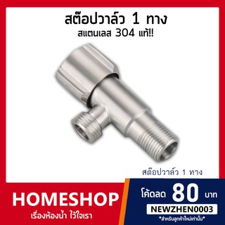 สต๊อปวาวล์ 1 ทางสแตนเลส SUS 304 รุ่น SHS-033