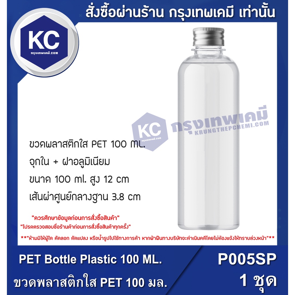P005SP PET Bottle Plastic 100 ML. : ขวดพลาสติกใส PET 100 มล. 1 ชิ้น