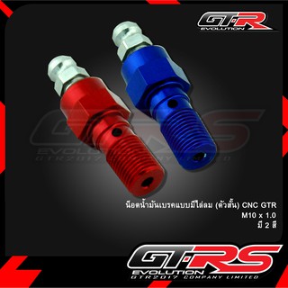 น็อตน้ำมันเบรคแบบมีไล่ลม(ตัวสั้น) CNC GTR M10 x 1.0