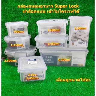 กล่องถนอมอาหาร SUPER LOCK  ฝาล็อคแน่น เข้าไมโครเวฟได้