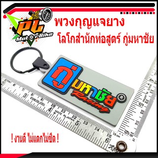 พวงกุญแจยาง โลโกสำนักท่อสูตร์ กู่ มหาชัย /พวงกูญแจ รถมอเตอร์ไซค์/พวงกุญแจ สำนักท่อสูตร์ กู่ มหาชัย (ราคาต่อชิ้น)ไม่ซีด