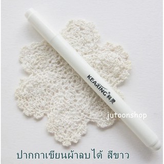 ปากกาเขียนผ้า สีขาว Kearing ขนาด 1 mm.