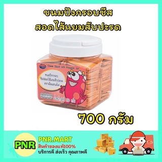 PNR.mart_[700g] m&amp;k ขนมปังกรอบชีสสอดไส้แยมสับปะรด cheese  biscuits ขนมทานเล่น ปาร์ตี้ งานเลี้ยง คุกกี้ กินคู่กับกาแฟ