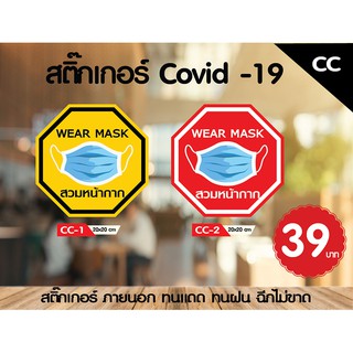 สติ๊กเกอร์ Covid 19 สำหรับติดกระจก ติดหน้าร้าน