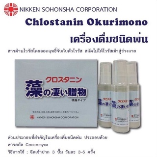 🇯🇵เครื่องดื่มชนิดพ่นจากสาหร่ายค๊อกโคมิกซา Chlostanin Okurimono คลอสทานิน โอคุริโมโนะ