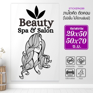 สติ๊กเกอร์ร้านเสริมสวย งานไดคัทแท้ ไม่ใช่งานพิมพ์ BEAUTY SALON  รุ่น A-BEAUTY-001-011 By STICKER4289