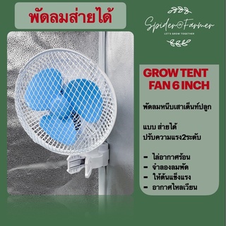 [ส่งฟรี] พัดลมหนีบเสา แบบส่ายได้ ระบายอากาศสำหรับปลูกต้นไม้ Clip fan Grow Tent ขนาด 6 นิ้ว