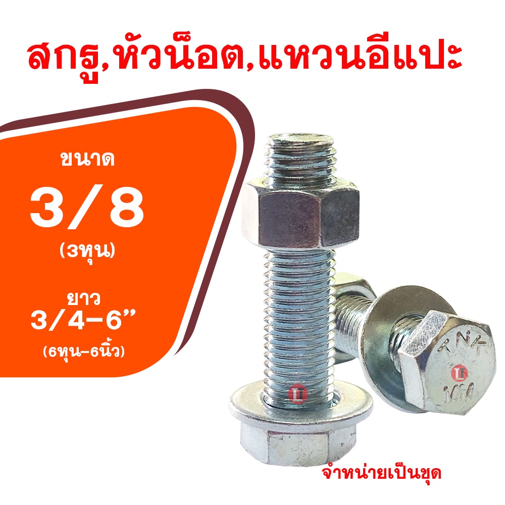 น็อต กิโลชุบขาว3/8x3/4-6''(ขนาด3หุน-ความยาว6หุน-6นิ้ว) สกรูพร้อมหัวน็อตและแหวนอีแปะ